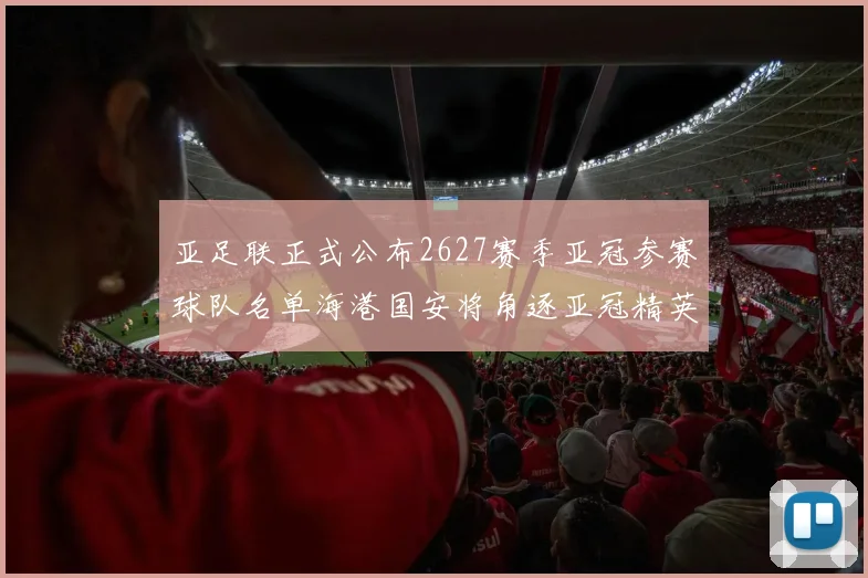 亚足联正式公布2627赛季亚冠参赛球队名单海港国安将角逐亚冠精英联赛