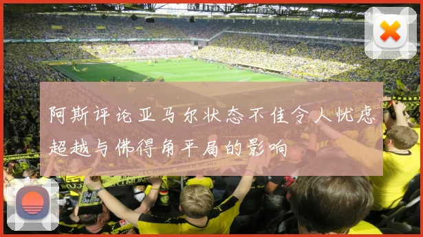 阿斯评论亚马尔状态不佳令人忧虑超越与佛得角平局的影响