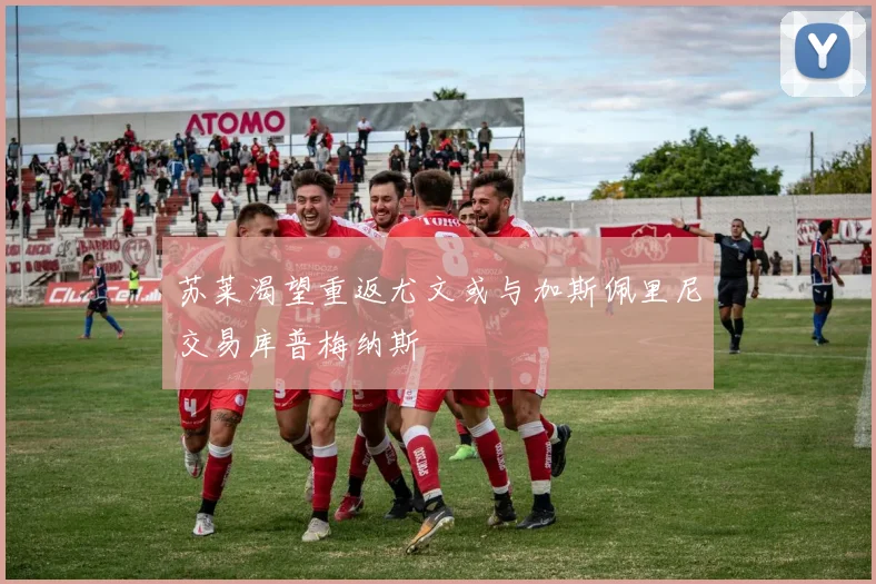 苏莱渴望重返尤文或与加斯佩里尼交易库普梅纳斯