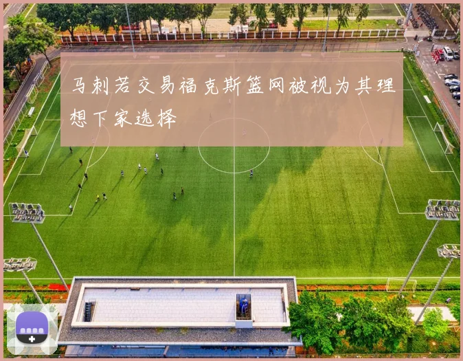马刺若交易福克斯篮网被视为其理想下家选择
